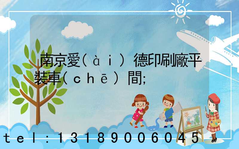 南京愛(ài)德印刷廠平裝車(chē)間