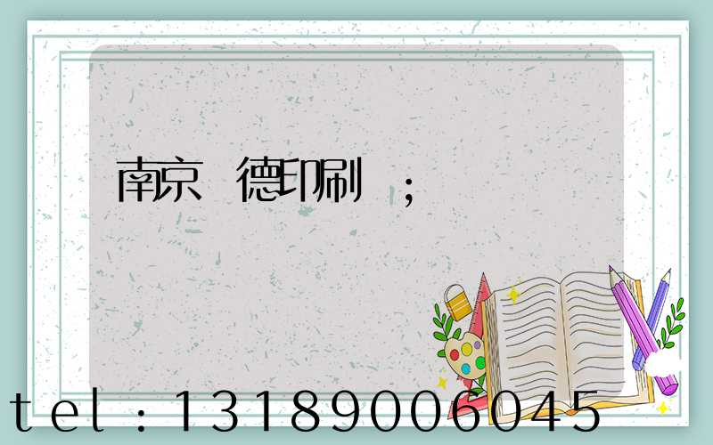 南京愛德印刷廠