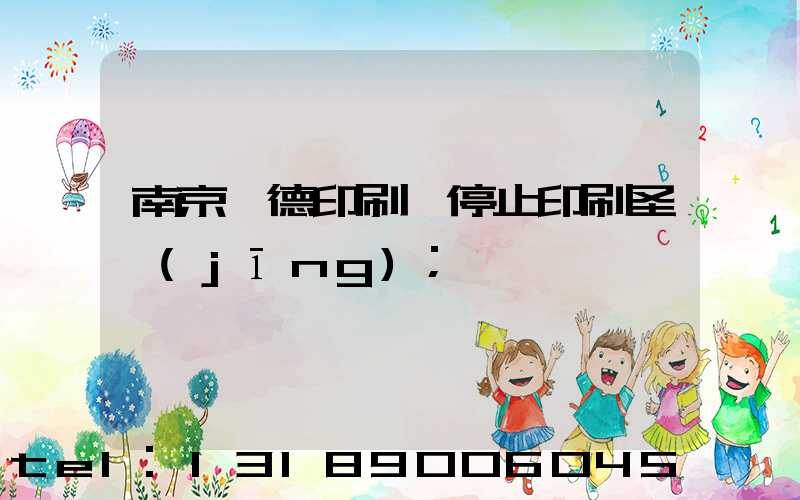 南京愛德印刷廠停止印刷圣經(jīng)