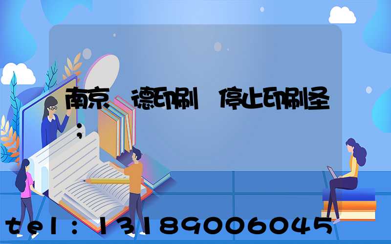 南京愛德印刷廠停止印刷圣經