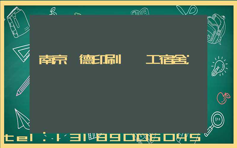 南京愛德印刷廠員工宿舍