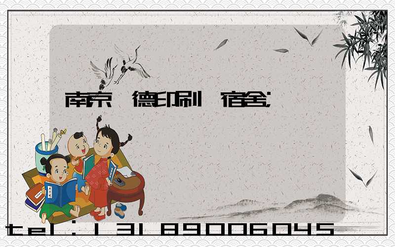 南京愛德印刷廠宿舍