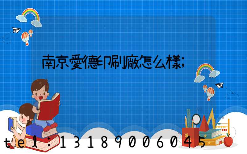 南京愛德印刷廠怎么樣