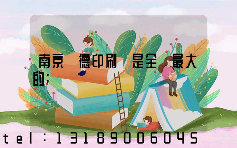 南京愛德印刷廠是全國最大的