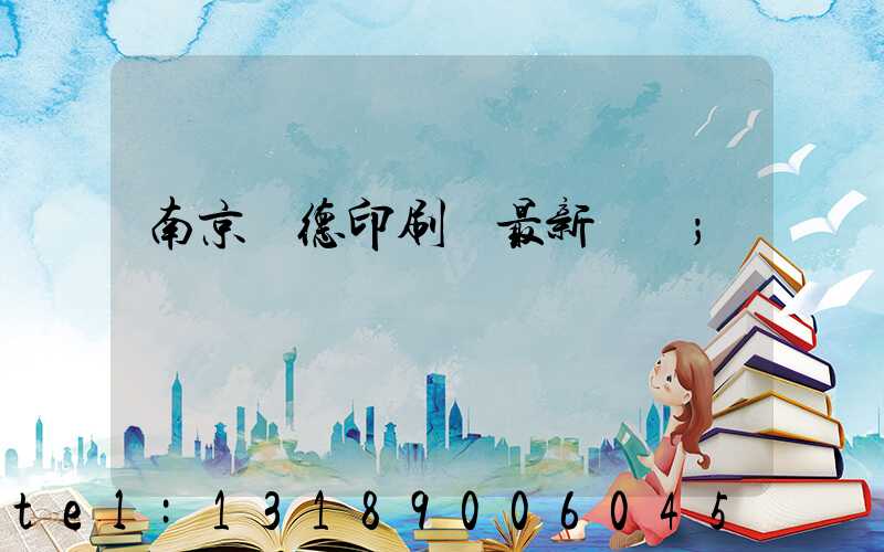 南京愛德印刷廠最新狀況
