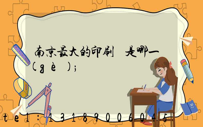 南京最大的印刷廠是哪一個(gè)