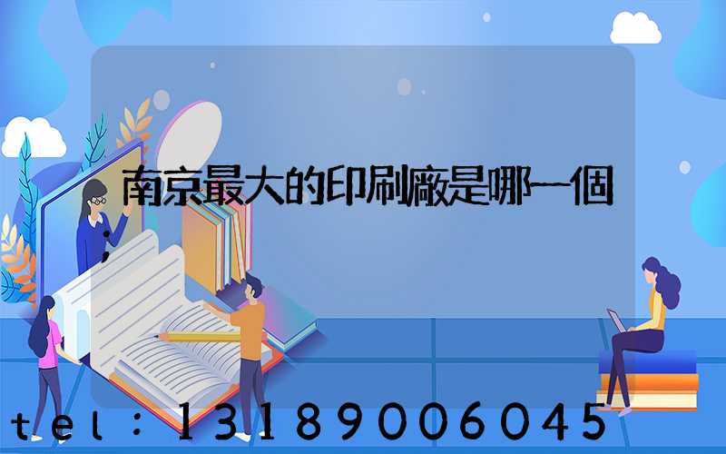 南京最大的印刷廠是哪一個