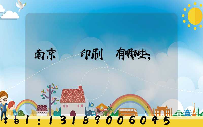 南京標簽印刷廠有哪些