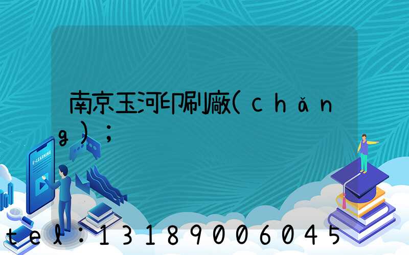 南京玉河印刷廠(chǎng)