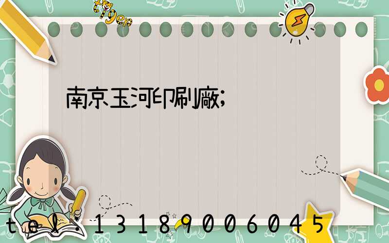南京玉河印刷廠