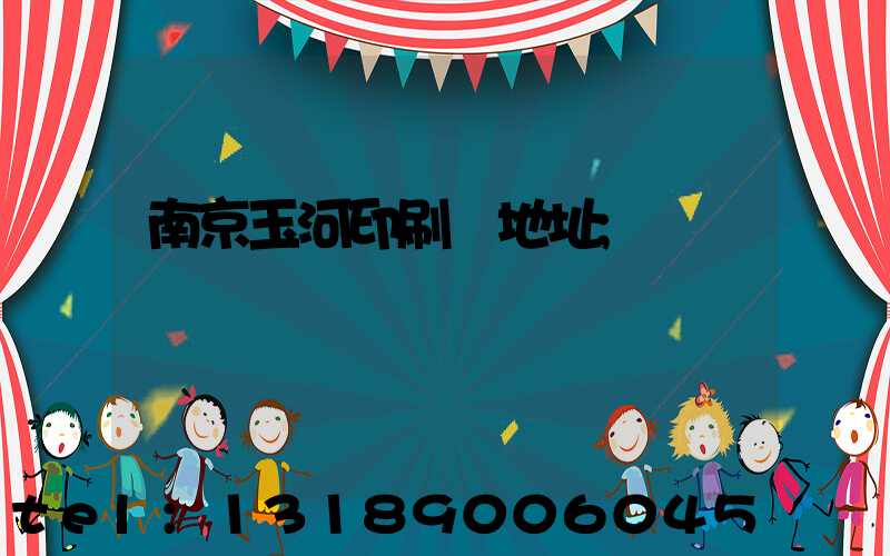 南京玉河印刷廠地址