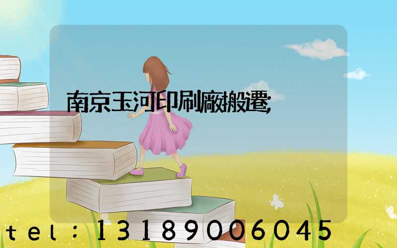 南京玉河印刷廠搬遷