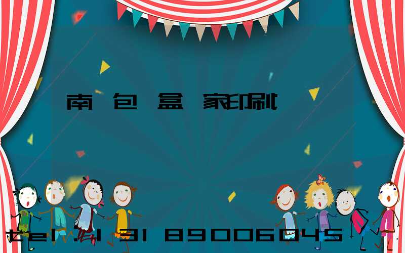 南寧包裝盒廠家印刷