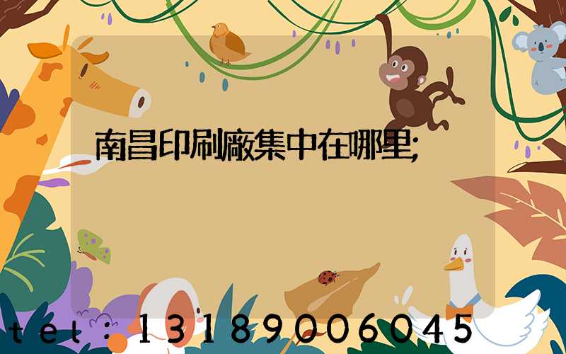 南昌印刷廠集中在哪里