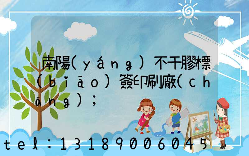 南陽(yáng)不干膠標(biāo)簽印刷廠(chǎng)