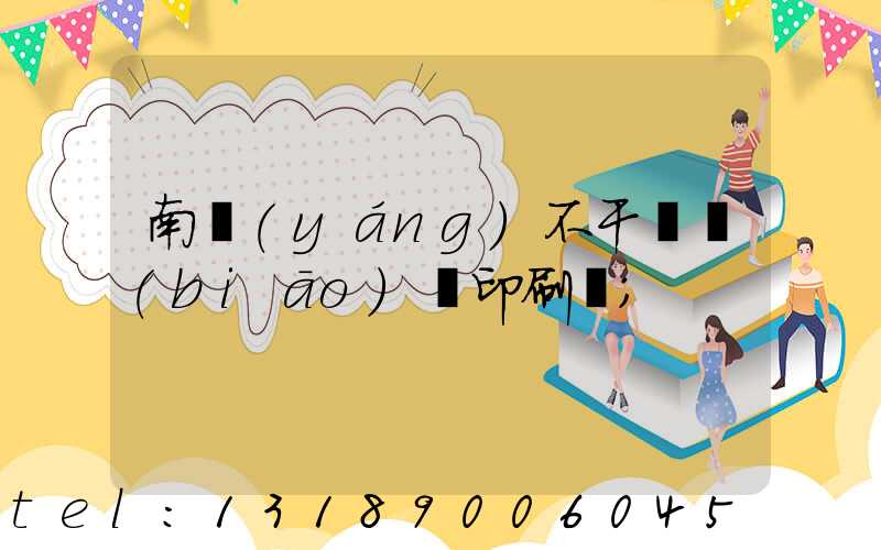 南陽(yáng)不干膠標(biāo)簽印刷廠