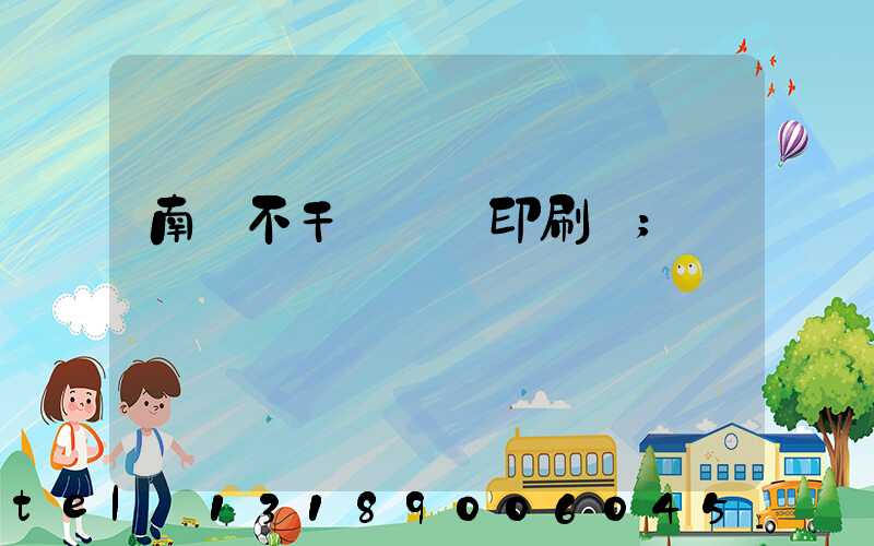 南陽不干膠標簽印刷廠