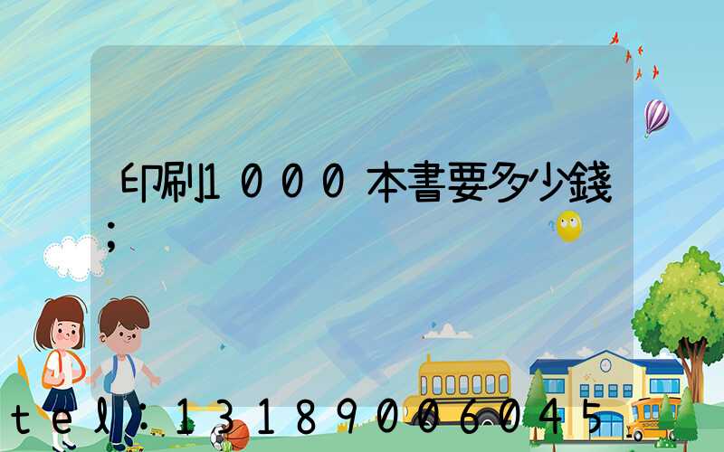 印刷1000本書要多少錢