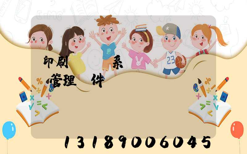 印刷erp系統(tǒng)管理軟件