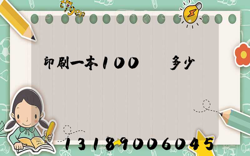 印刷一本100頁書多少錢