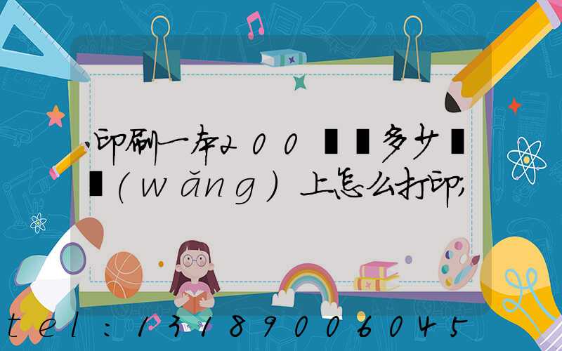 印刷一本200頁書多少錢網(wǎng)上怎么打印