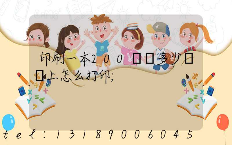 印刷一本200頁書多少錢網上怎么打印