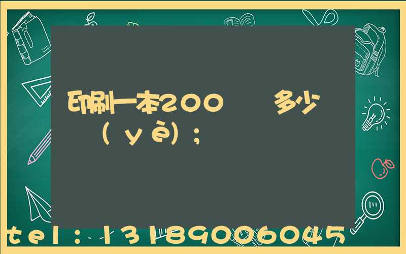 印刷一本200頁書多少錢韋業(yè)