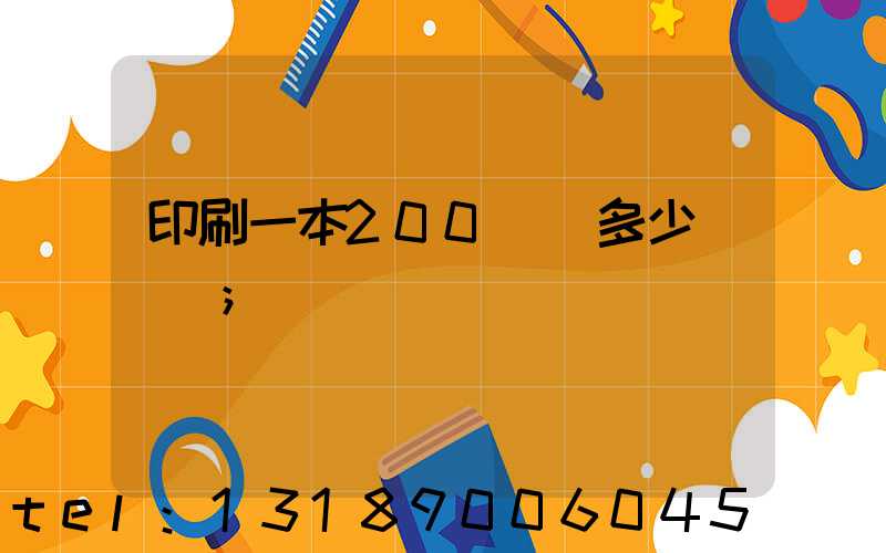 印刷一本200頁書多少錢韋業