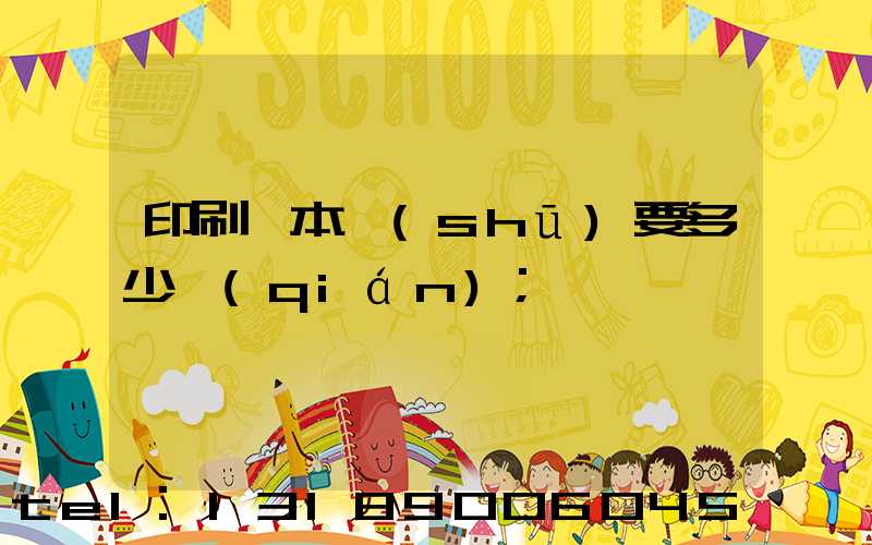 印刷一本書(shū)要多少錢(qián)