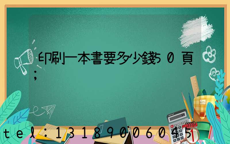 印刷一本書要多少錢50頁