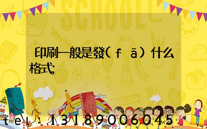 印刷一般是發(fā)什么格式