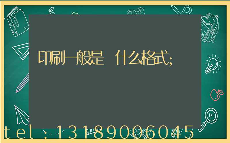 印刷一般是發什么格式