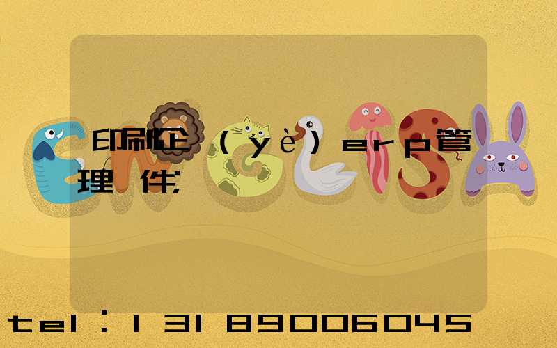 印刷企業(yè)erp管理軟件