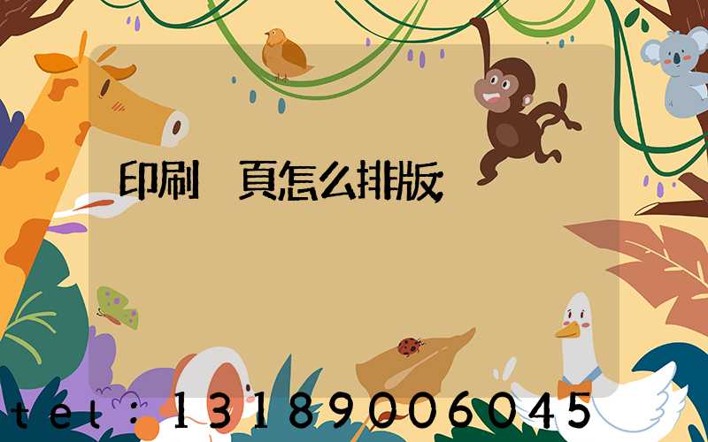 印刷內頁怎么排版