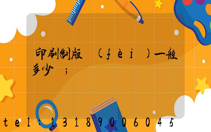 印刷制版費(fèi)一般多少錢