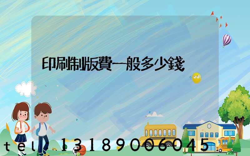 印刷制版費一般多少錢