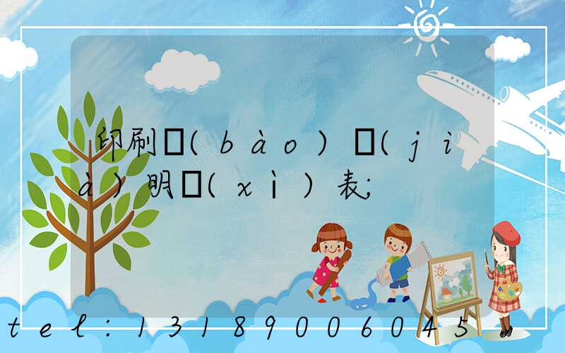 印刷報(bào)價(jià)明細(xì)表