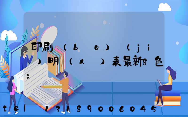 印刷報(bào)價(jià)明細(xì)表最新8色