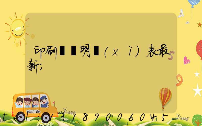 印刷報價明細(xì)表最新