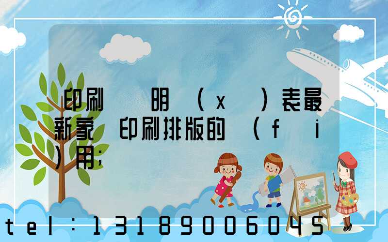 印刷報價明細(xì)表最新家譜印刷排版的費(fèi)用