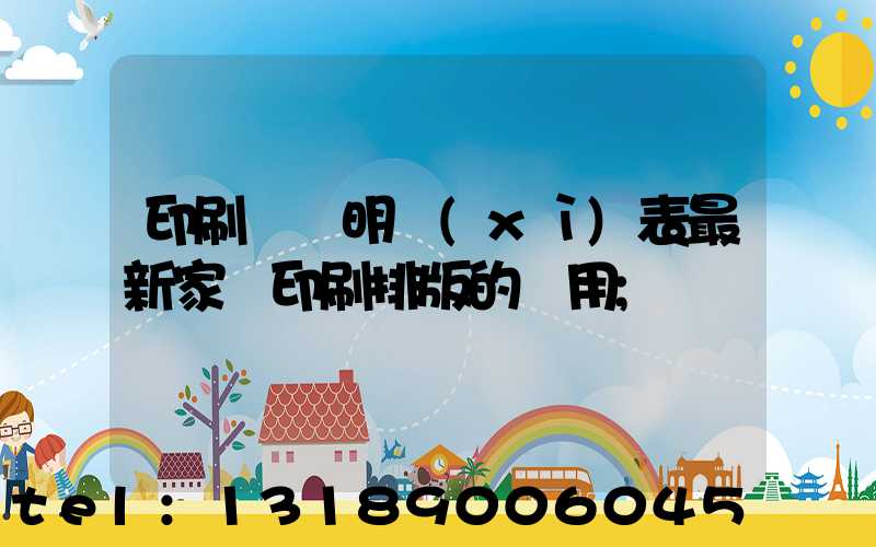 印刷報價明細(xì)表最新家譜印刷排版的費用