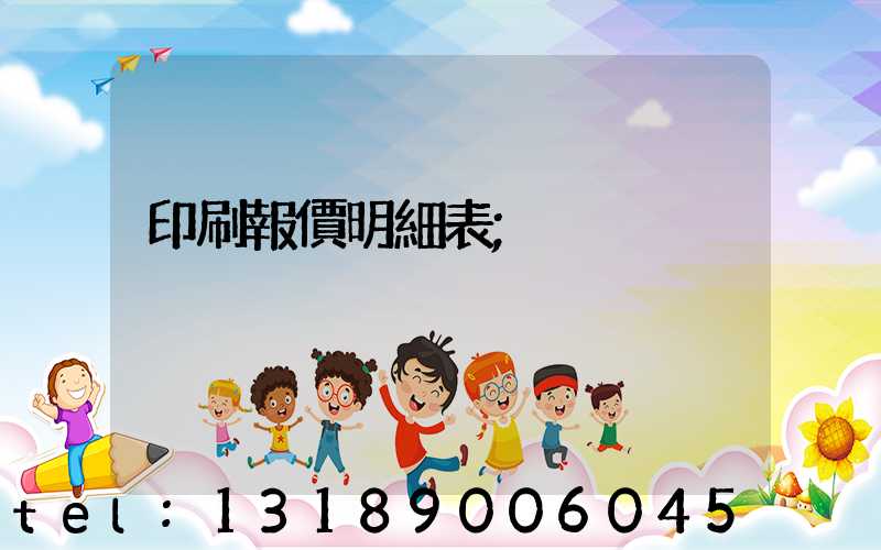 印刷報價明細表