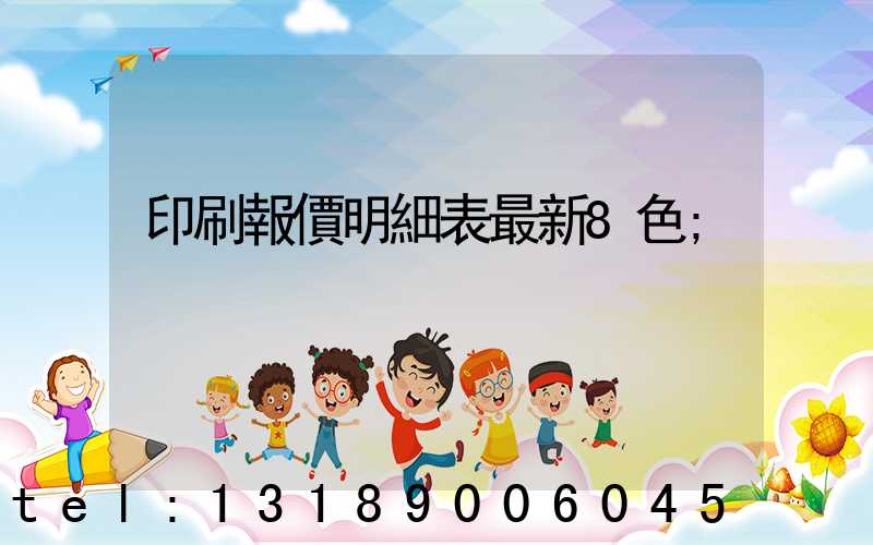 印刷報價明細表最新8色