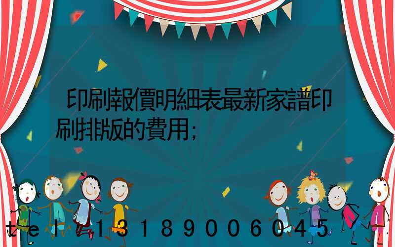 印刷報價明細表最新家譜印刷排版的費用