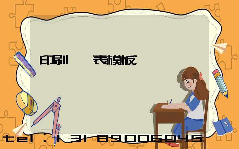 印刷報價表模板