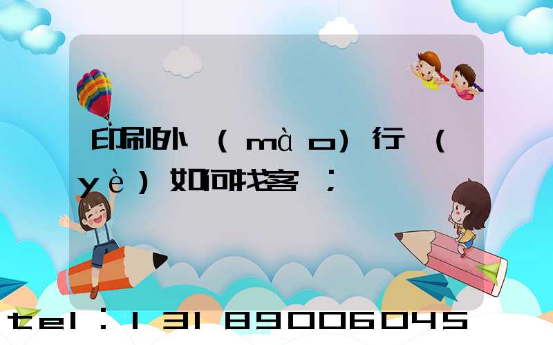 印刷外貿(mào)行業(yè)如何找客戶