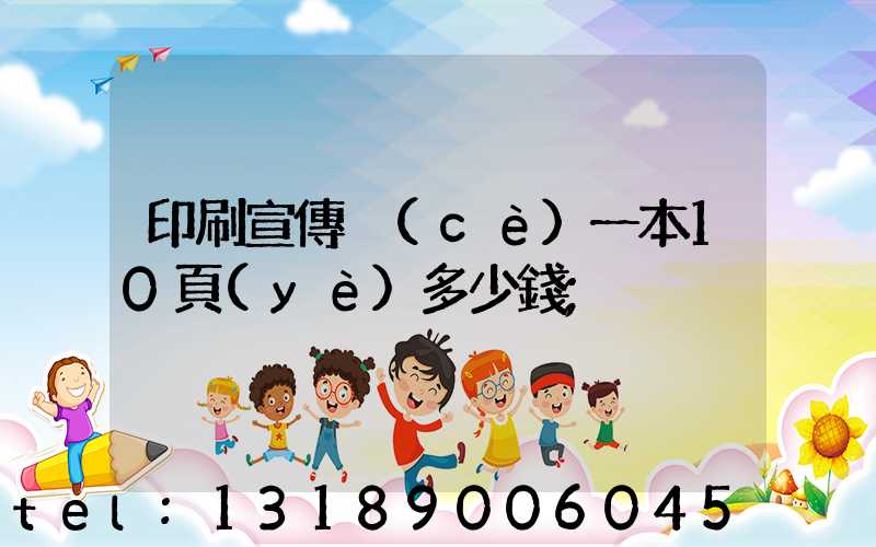 印刷宣傳冊(cè)一本10頁(yè)多少錢