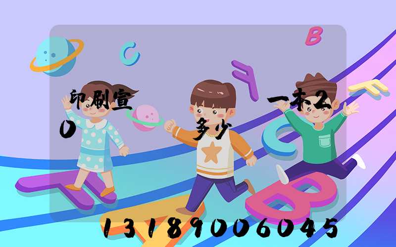 印刷宣傳冊(cè)一本20頁(yè)多少錢(qián)