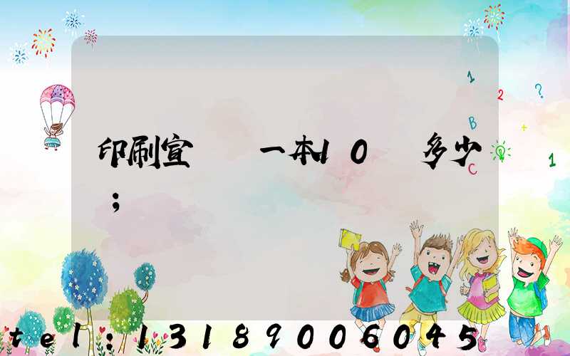 印刷宣傳冊一本10頁多少錢