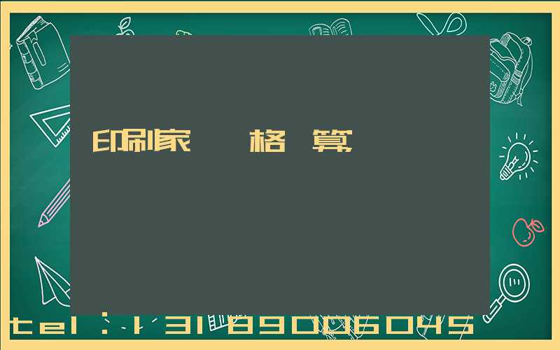 印刷家譜價格計算